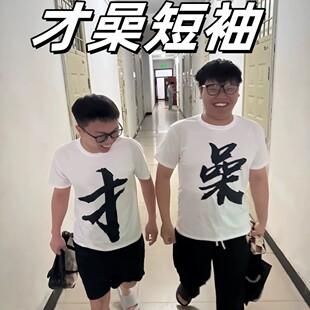 双人拼字上衣夏季短袖t恤恶搞沙雕文字衣服男女学生抽象表情包T恤