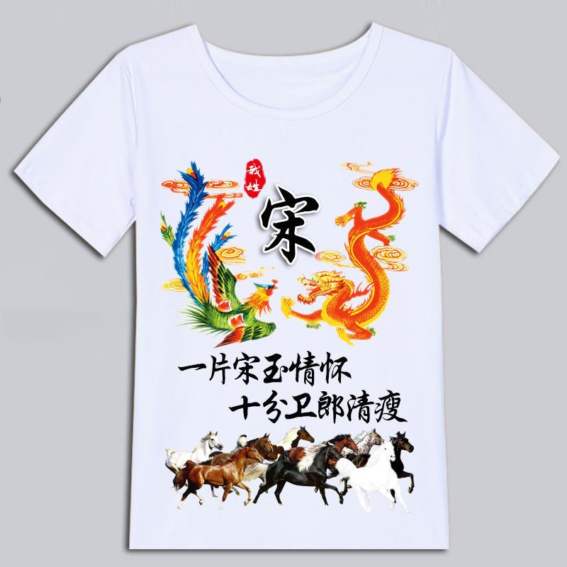 夏季中国风百家姓氏龙凤呈祥T恤