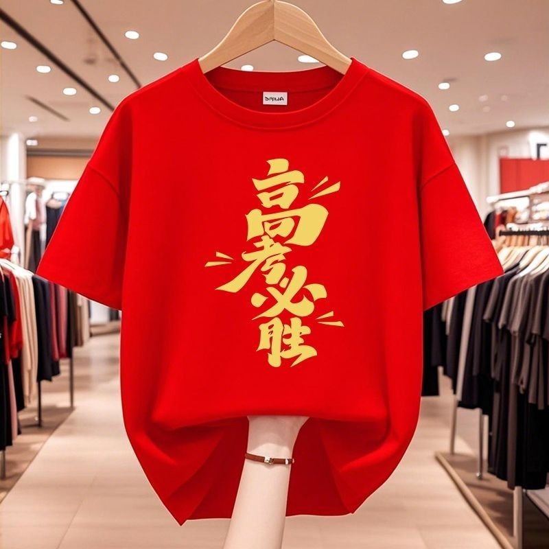高考中考必胜加油红色短袖T恤