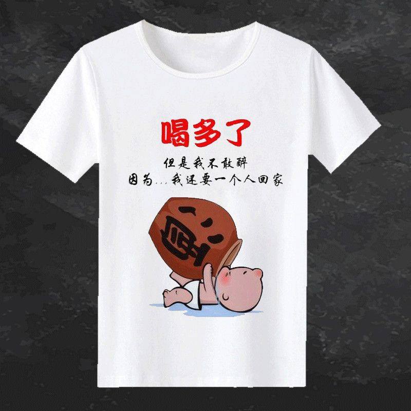 夏季新款男女短袖t恤饭醉分子创意文字搞笑印花T恶搞个性定制衣服