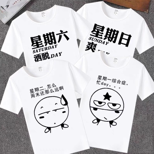 星期一到星期日t恤流行個性 周日休閑服 服團隊服七八人兄弟寢室裝