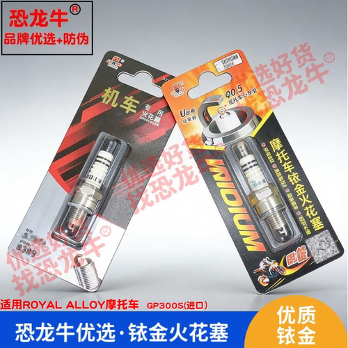 恐龙牛摩托车配件适用ROYAL ALLOY GP300S(进口）铱金火花塞