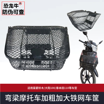 【恐龙牛+防伪】弯梁摩托车车筐