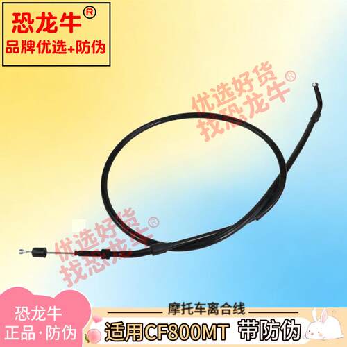 恐龙牛正品带防伪摩托车离合线适用春风CF800MT离合器线离合拉线