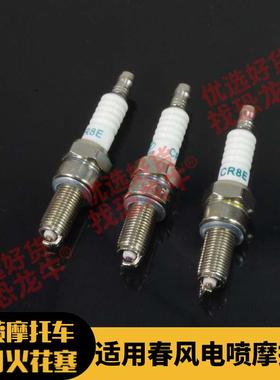 电喷摩托车配件火花塞适用春风250SR CF450SR/NK CLC MT火嘴高压