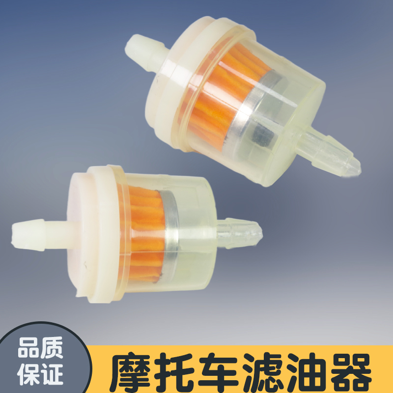 摩托车油杯汽油过滤器汽油滤芯带磁铁滤芯滤清器 汽滤 化油器油杯