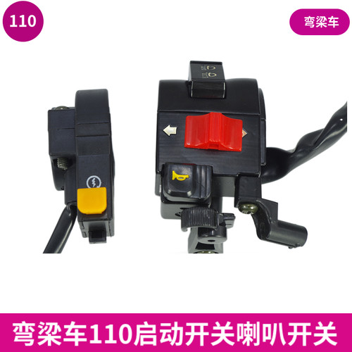 适用于110弯梁摩托车开关总成