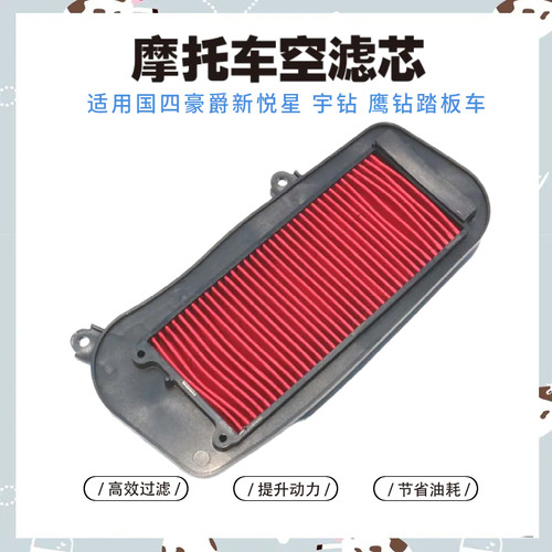 国四踏板摩托车空滤芯适用豪爵VF125新悦星HJ125T-23-25-10K-10H