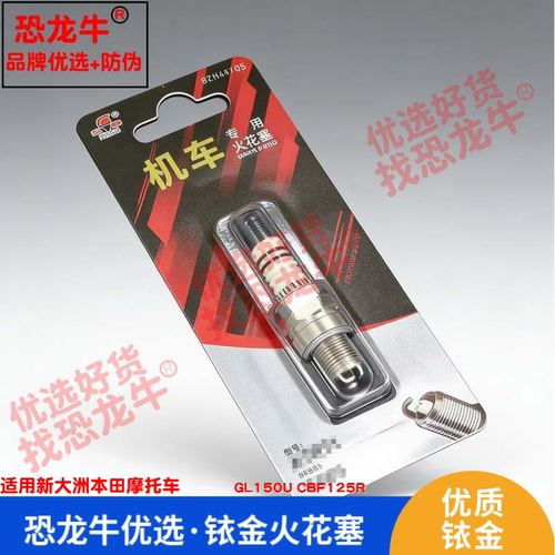 恐龙牛摩托车火花塞适用新大洲本田GL150U CBF125R