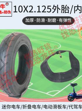 恐龙牛品牌优选内胎外胎10X2.125迷你电车小电车平衡车里外带轮胎