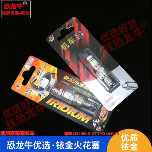 恐龙牛摩托车配件适用豪爵 悦酷 GZ150-E UT110 UH110铱金火花塞
