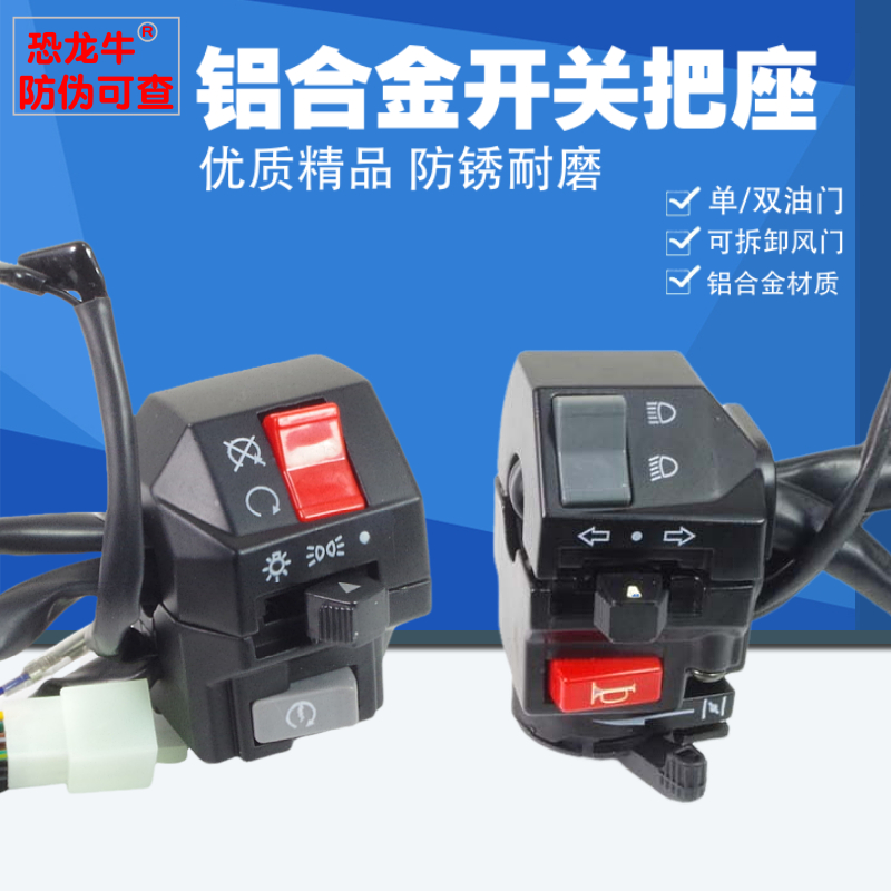 【恐龙牛+防伪】铝摩托车把开关