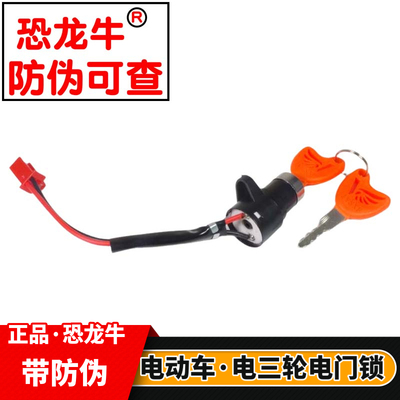 【恐龙牛+防伪】电动车电门锁