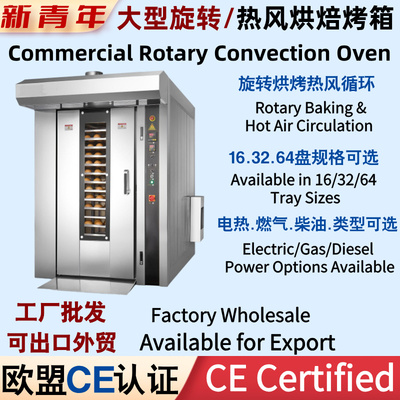 新青年大型旋转烘烤炉商用热风循环烤箱电热/燃气/柴油不锈钢多盘