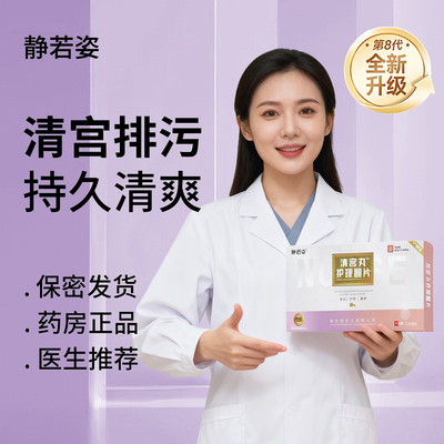 静若姿清宫丸中药排毒正品拉线妇科杀菌子宫收阴道排毒紧致缩凝胶