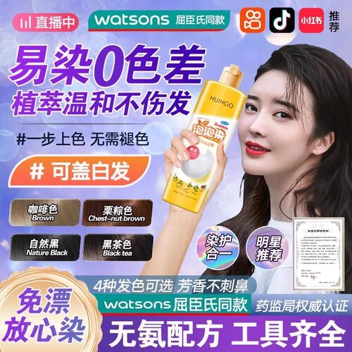 惠后/HUIHOO懒人泡泡染植物染发剂染发膏在家健康染发盖白发正品