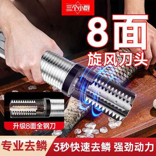 三个小厨电动刮鱼鳞刀商用鱼鳞刨刮鳞器杀鱼机全自动打鳞去鳞神器