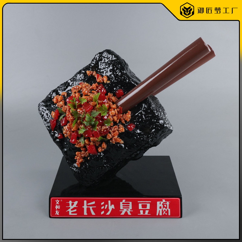 仿真文和友臭豆腐模型仿真美食摆件饭店酒店装饰品定制拍摄道具