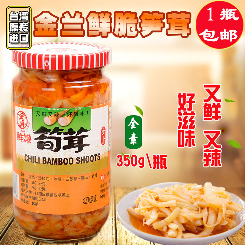 台湾进口金兰鲜辣笋茸鲜嫩可口笋丝罐头下饭菜腌菜调料小菜酱菜