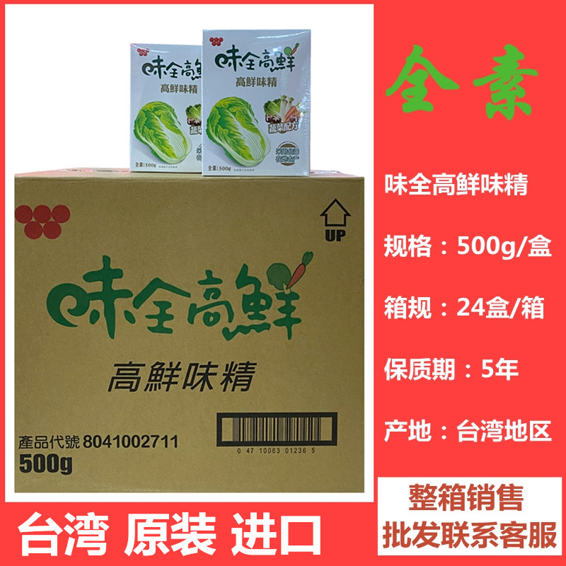 台湾进口味全高鲜味精500g*24盒整箱调味品蔬菜味精纯全素食佛家