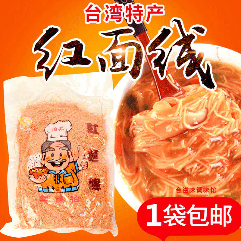 台湾进口手工面线伯升红面线1kgQ弹细面线伯昇蚵仔面线大肠面线糊
