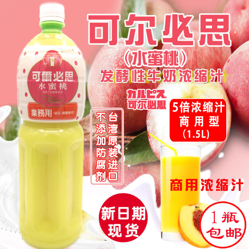 台湾进口饮料可尔必思水蜜桃发酵型酸乳牛奶浓缩汁1.5l乳酸菌包邮