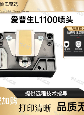 全新爱普生 L1300喷头EPSON T1110/ME70/C110 ME650FME1100打印头