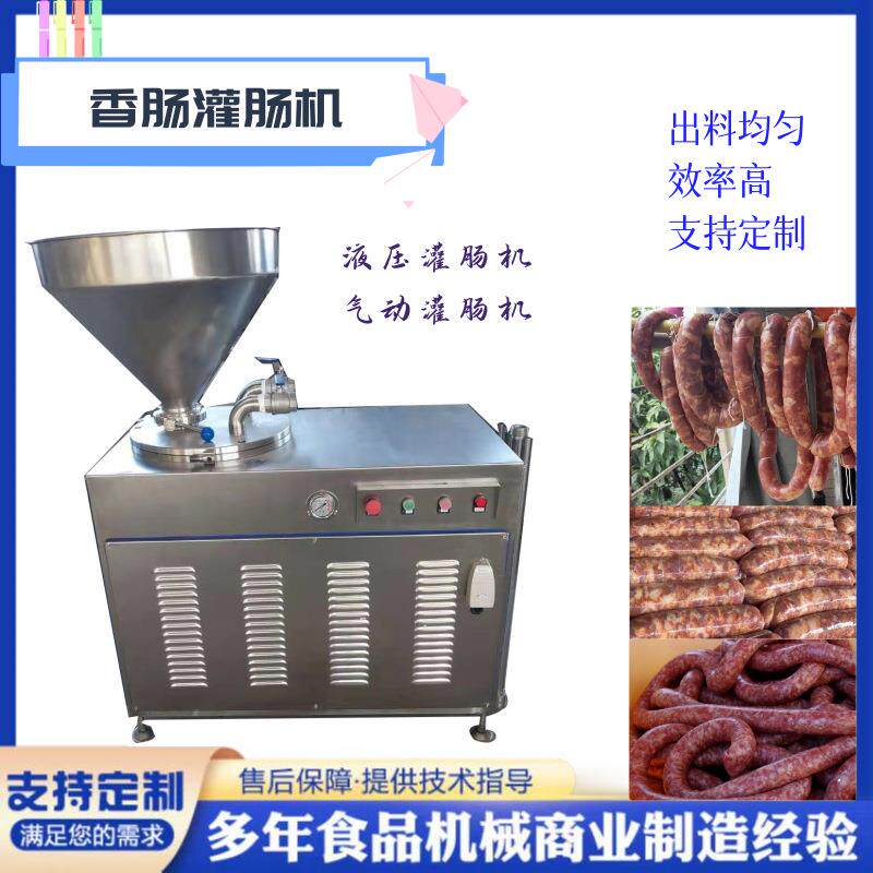 风干肠腊肠灌装机器 哈尔滨红肠灌肠机器 商用全自动液压灌肠机