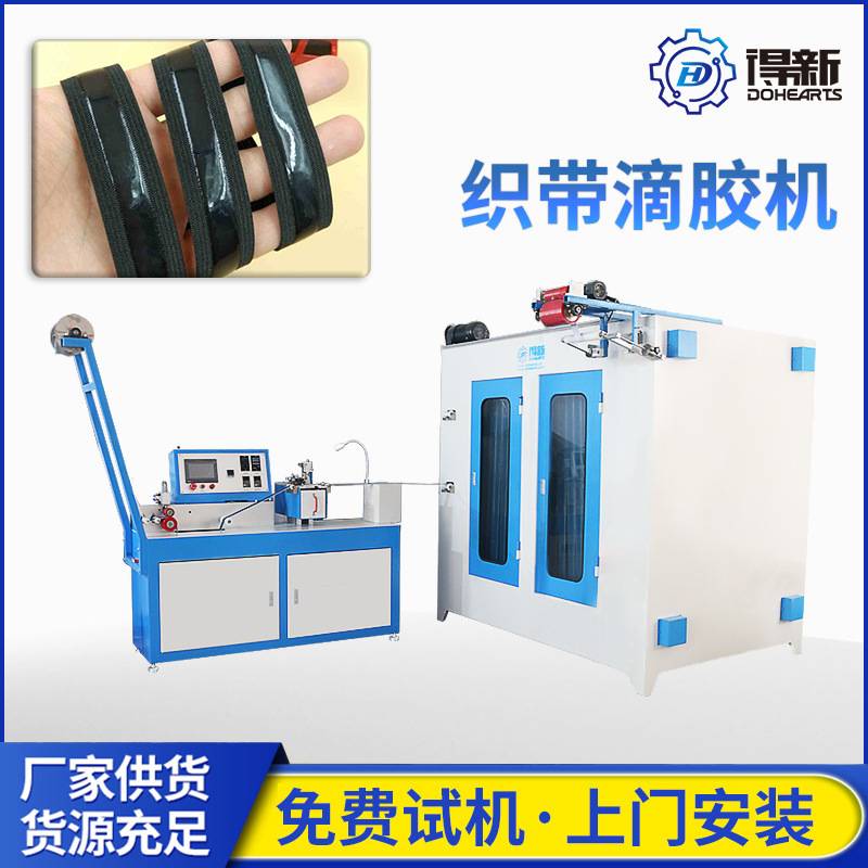 过胶松紧带织带过胶机织带硅胶滴胶机全自动滴胶加温定型机