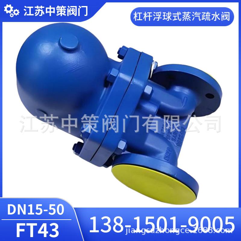 FT43-25C/25P 杠杆浮球式蒸汽疏水阀 铸钢法兰 大排量斯派莎克式