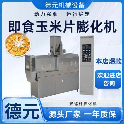 低脂玉米片膨化机早餐玉米片压片机