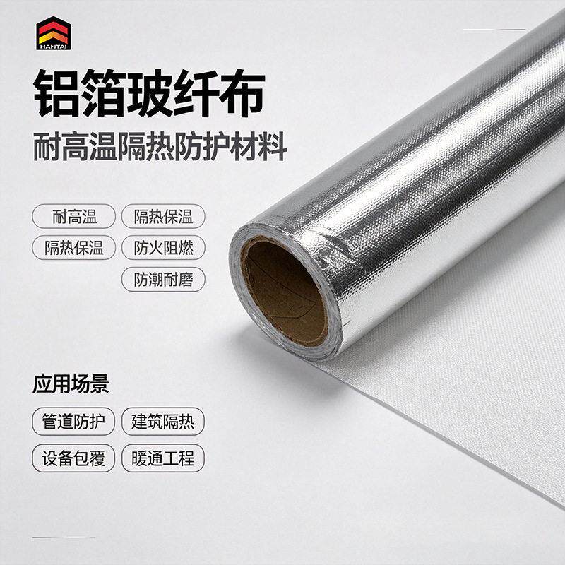 加厚铝箔玻纤布 耐温防火阻燃 反辐射隔热防水防腐管道保温铝箔