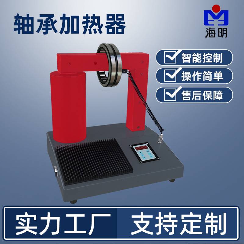 明峰电器生产加热器可制造标准或非常规各类感应轴承加热器