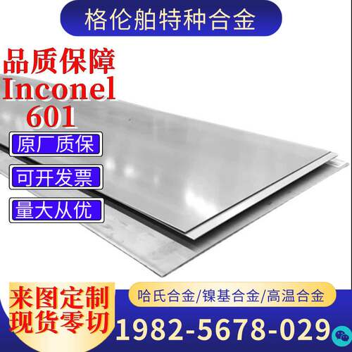 镍基Inconel601合金板英科耐尔601镍合金管可零售切直销镍铬合金