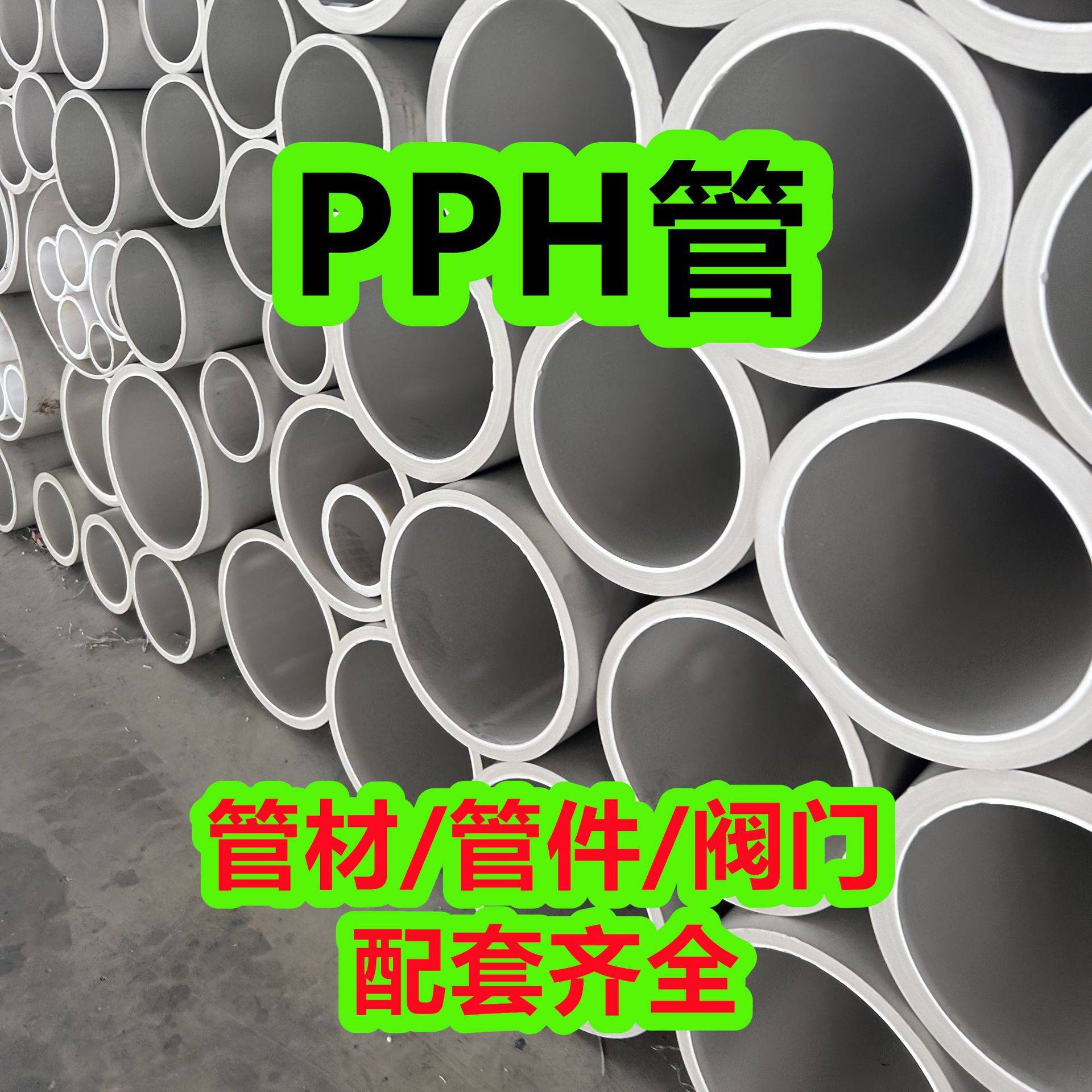 加厚pph管PPH管材塑料管灰PP管均聚聚丙烯管化工管道防腐耐酸碱