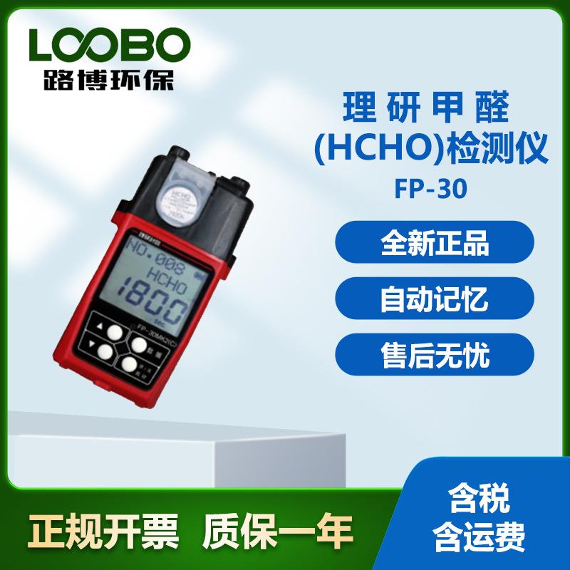 甲醛检测仪甲 醛 FP-30 型便携式气体分析仪