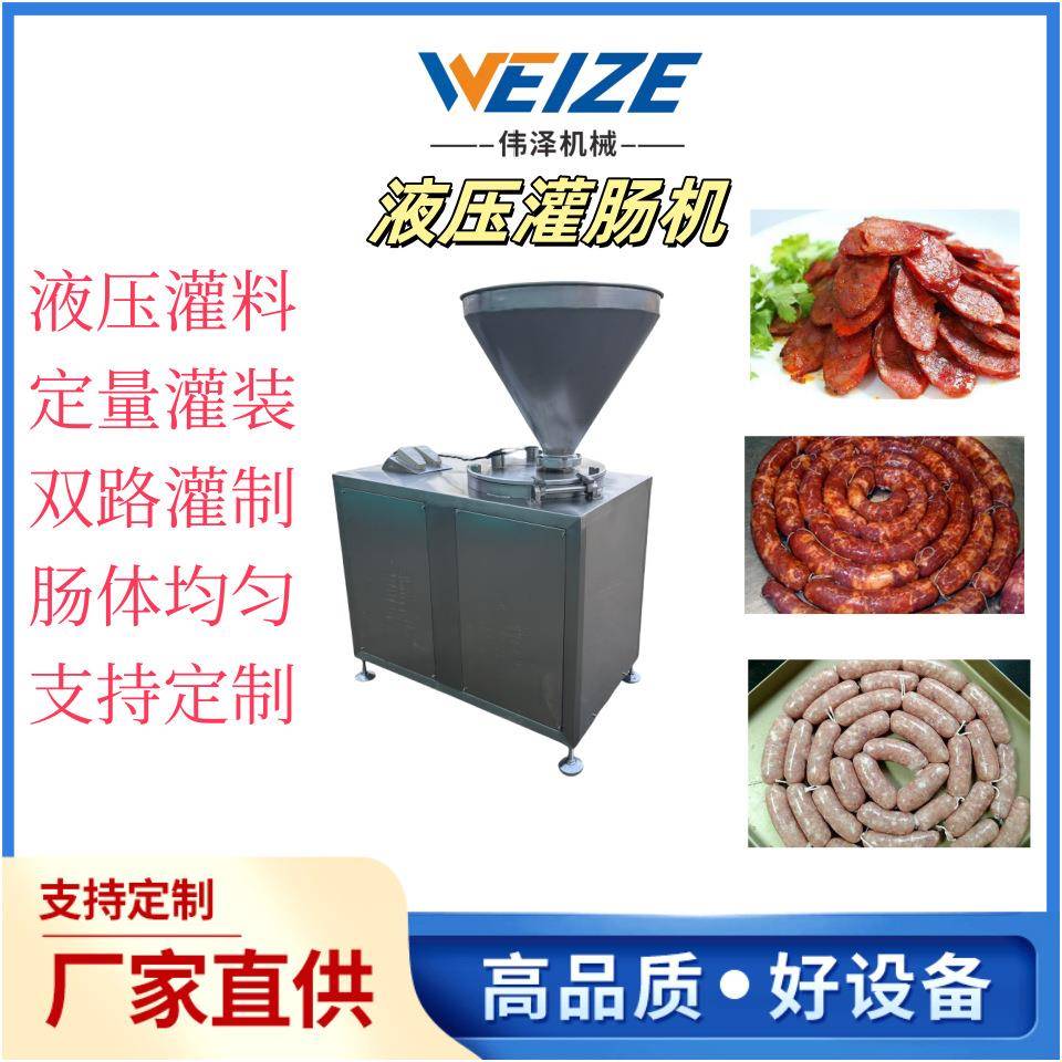 腊肠液压灌肠机 香肠灌制设备 肉粒肠加工成套设备厂家直供