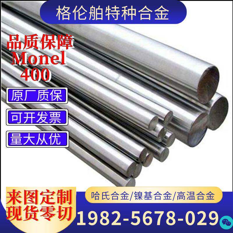镍铜合金蒙乃尔Monel400板材MonelK500圆棒可定尺切割耐腐蚀材料