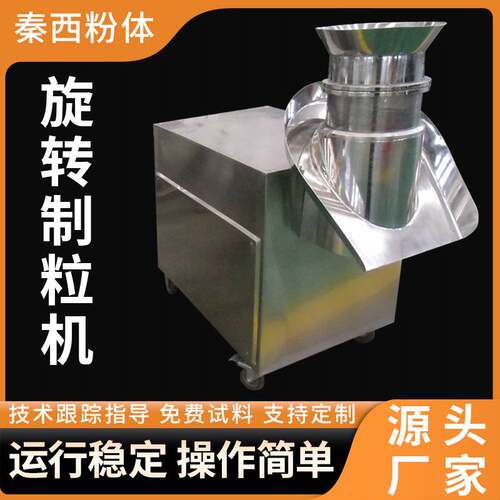 供应红糖速溶颗粒旋转制粒机板蓝根颗粒机圆柱状颗粒造粒设备秦西