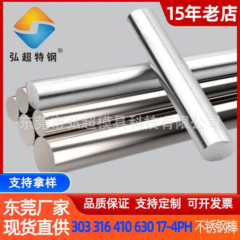 东莞厂家现货不锈钢棒 固溶预硬精密加工 不锈钢圆钢圆棒光圆切割