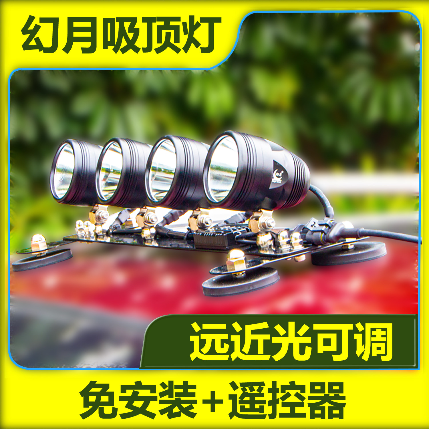 插点烟器版吸顶射灯幻月外置强磁