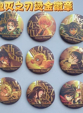 鬼灭之刃吧唧无限列车系列同人周边蝴蝶忍灶门祢豆子谷子烫金徽章