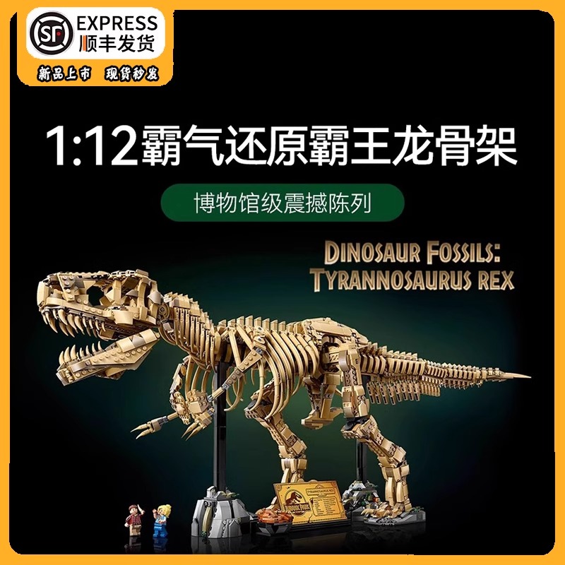 霸王龙化石龙骨架积木玩具76968