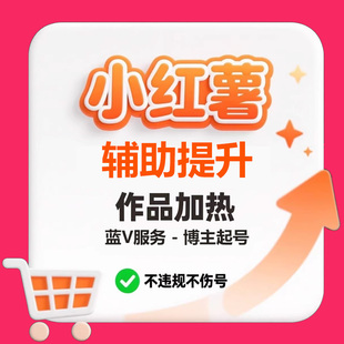 小红xhs书代投小红薯推广笔记作品投放小红xh书推广加热笔记