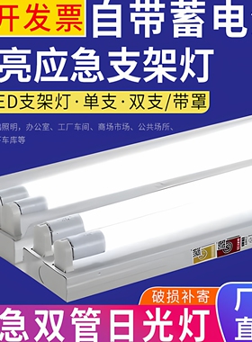 LED双管消防应急照明日光灯支架1.2米36W18W带蓄电池充电T8长条灯