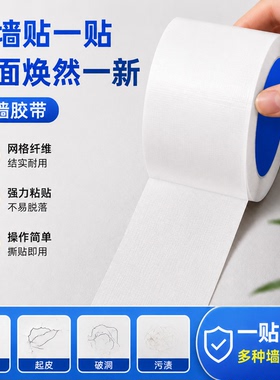 白色胶带墙补洞墙纸贴墙面底部装饰窟窿遮挡防水墙面腻子补墙胶带