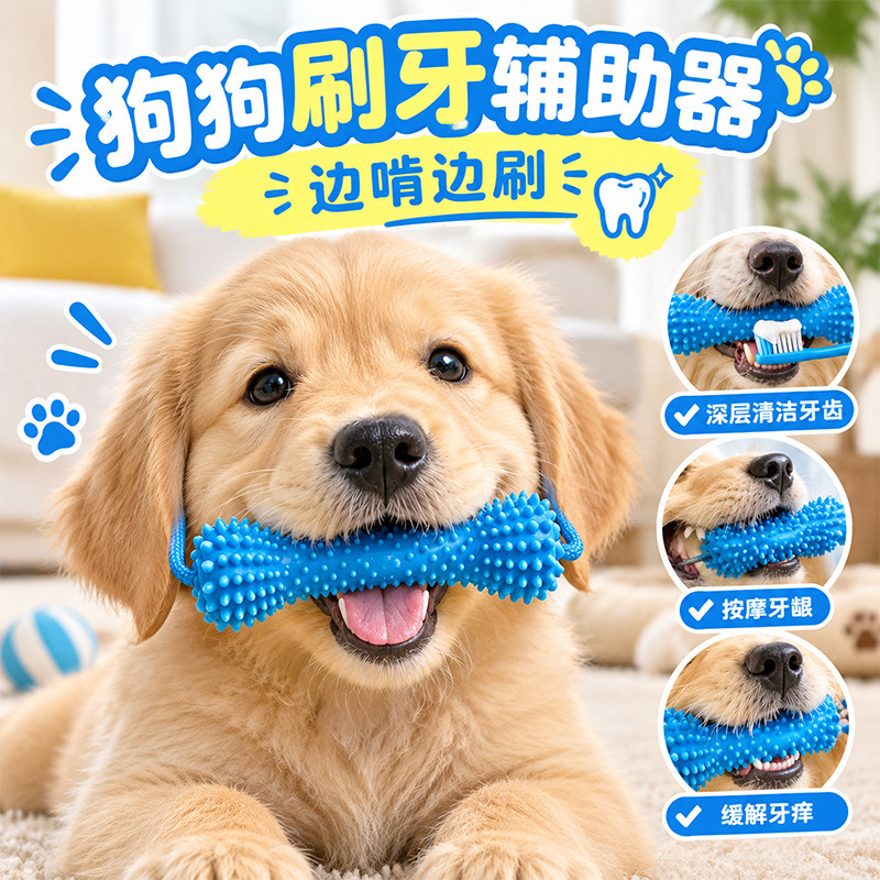 狗狗刷牙辅助器磨牙洁齿橡胶玩具自嗨解闷神器互动口腔清洁磨牙棒