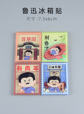 绍兴鲁迅故里文创Q版纪念品礼物冰箱贴市集磁贴装饰礼品学生送礼