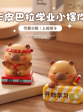 卡皮巴拉小摆件高中考加油励志礼品书桌面装饰考研上岸好运小礼物