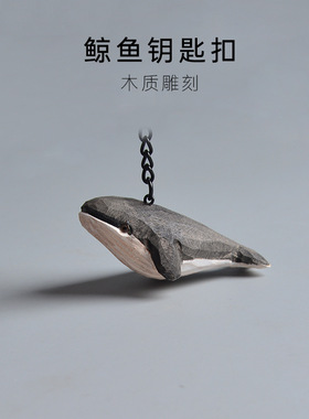 木质木雕鲸鱼钥匙扣背包挂件文艺生日礼物送女生男生精致女圣诞节